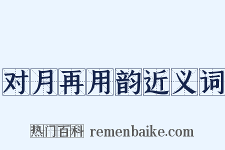 对月再用韵近义词是什么意思的图片